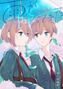 雨が降ってきた 1巻