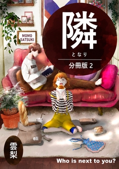 隣【分冊版】 2巻