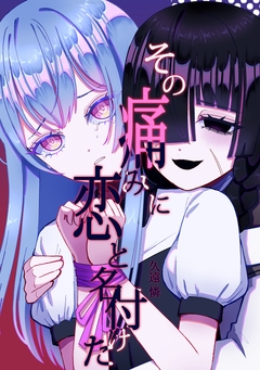その痛みに恋と名付けた 1巻