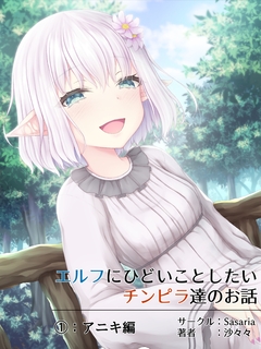 エルフにひどいことしたいチンピラ達のお話 1巻
