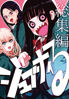 ジュブナイる 総集編 1巻