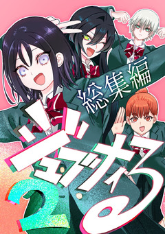 ジュブナイる 総集編 2巻