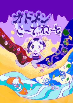 オドメンこ~でぃね~と 1巻