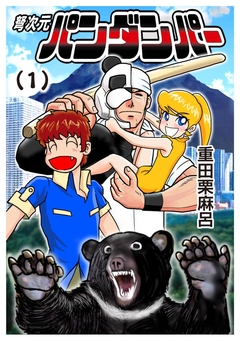 弩次元パンダンパー 1巻