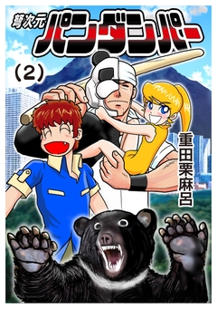弩次元パンダンパー 2巻