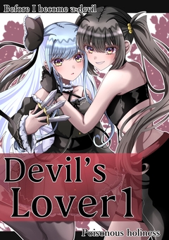 Devil’sLover 1巻