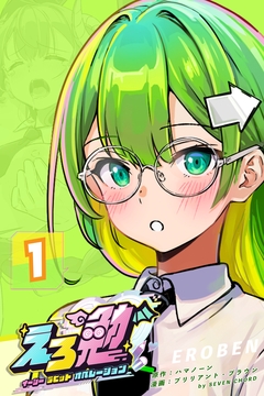 えろ勉:イージー ラビット オペレーション 1巻