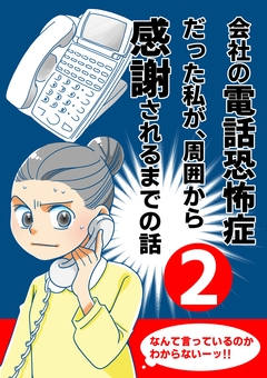 会社の電話恐怖症だった私が、周囲から感謝されるまでの話【分冊版】 2巻