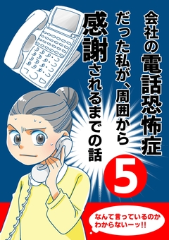 会社の電話恐怖症だった私が、周囲から感謝されるまでの話【分冊版】 5巻