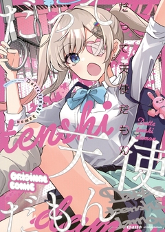 だって天使だもん 1巻
