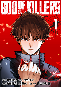ゴッドオブキラーズ【単行本】 1巻