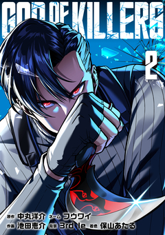 ゴッドオブキラーズ【単行本】 2巻