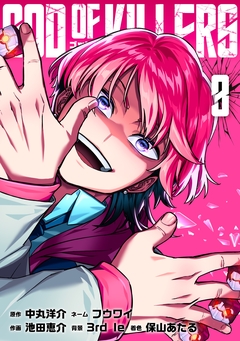 ゴッドオブキラーズ【単行本】 3巻