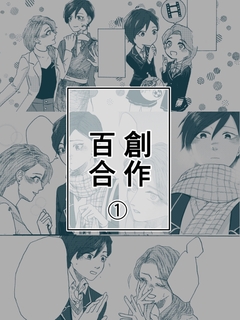 創作百合 1巻