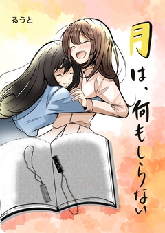 月は、何もしらない 1巻