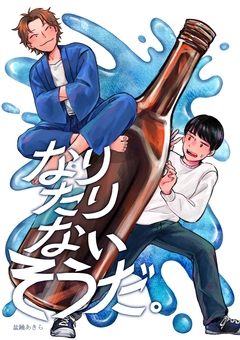 なりたりないそうだ。 1巻