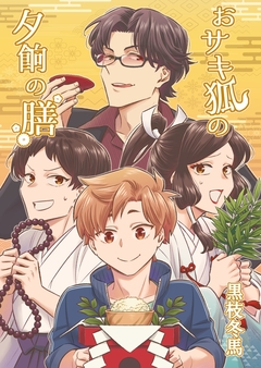 おサキ狐の夕餉の膳 1巻
