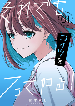 それでもコイツをフってやる! 1巻