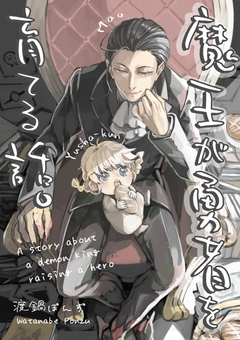 魔王が勇者を育てる話。 1巻