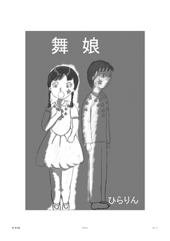 舞娘 1巻