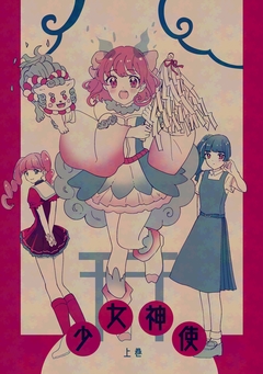 少女神使 1巻