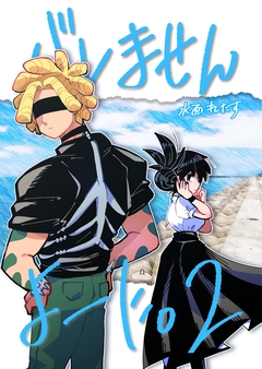 バレませんよーに。 2巻