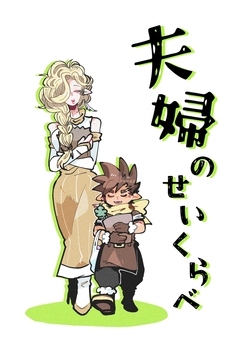 夫婦のせいくらべ 1巻
