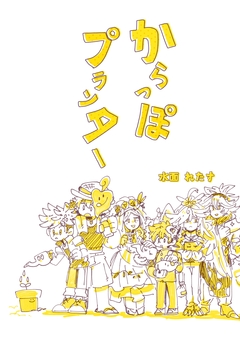 からっぽプランター(短編集) 1巻