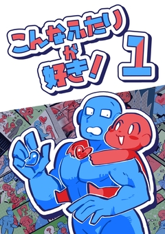 こんなふたりが好き! 1巻