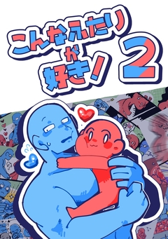 こんなふたりが好き! 2巻