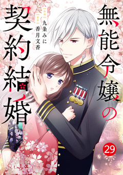 noicomi無能令嬢の契約結婚 29巻