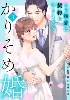 かりそめ婚～この溺愛は契約にありません～ 3巻