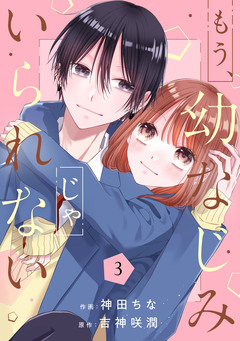 もう、幼なじみじゃいられない 3巻