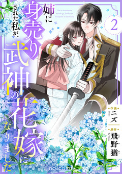 姉に身売りされた私が、武神の花嫁になりました 2巻