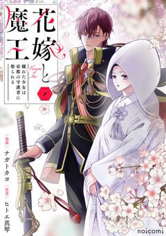 花嫁と魔王~穢れた少女は帝都の守護者に娶られる~ 1巻