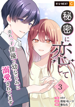 秘密に恋して ～売れっ子俳優の幼なじみに溺愛されてます～ 3巻
