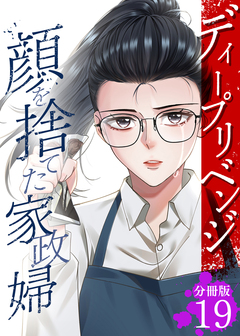 ディープリベンジ-顔を捨てた家政婦- 【分冊版】 19巻