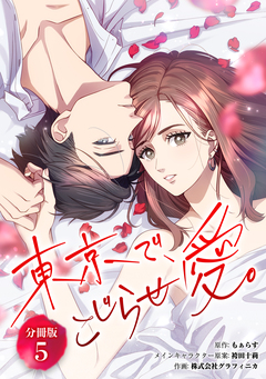 東京で、こじらせ愛。 【分冊版】 5巻
