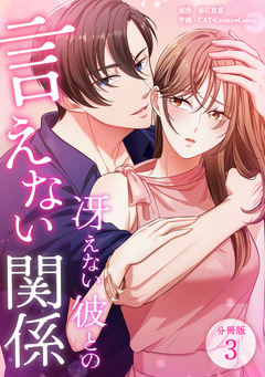 冴えない彼との言えない関係 【分冊版】 3巻