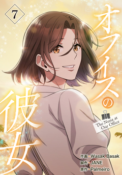 オフィスの彼女【特装版】 7巻