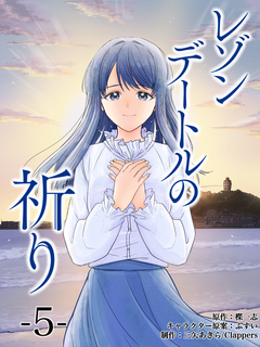レゾンデートルの祈り 分冊版 5巻