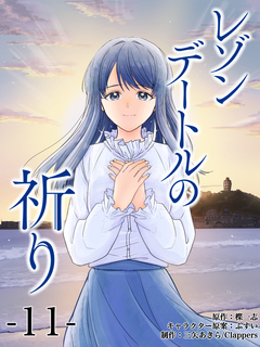 レゾンデートルの祈り 分冊版 11巻
