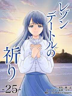 レゾンデートルの祈り 分冊版 25巻