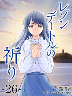 レゾンデートルの祈り 分冊版 26巻