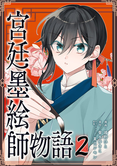 宮廷墨絵師物語(コミック)【単行本】 2巻