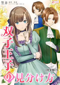 双子王子の見分け方【完全版】 1巻