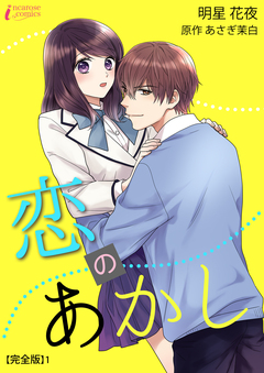 恋のあかし【完全版】 1巻