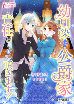 幼馴染は公爵家 責任とらせて頂きます!【完全版】 1巻