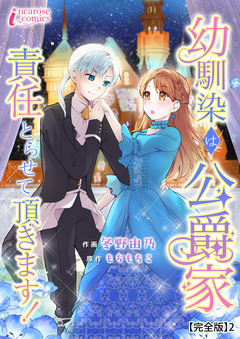 幼馴染は公爵家 責任とらせて頂きます!【完全版】 2巻