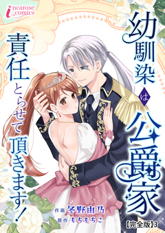 幼馴染は公爵家 責任とらせて頂きます!【完全版】 3巻